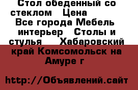 Стол обеденный со стеклом › Цена ­ 5 000 - Все города Мебель, интерьер » Столы и стулья   . Хабаровский край,Комсомольск-на-Амуре г.